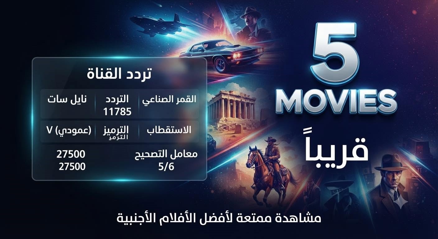 تردد قناة movies 5 تردد قناة movies 5